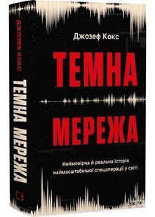 Темна мережа. Неймовірна й реальна історія наймасштабнішої спецоперації у світі 10311033572 фото