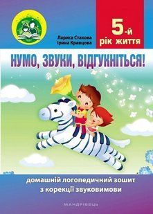 Нумо, звуки, відгукніться. 5-тий рік життя. Домашній логопедичний зошит (2-ге видання, зі змінами) 10311021030 фото