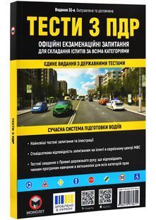 ПДР 2025 Тести. Офіційні екзаменаційні запитання. 30-е видання 10311028339 фото