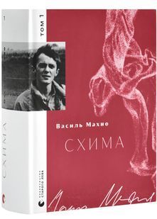Схима. Том 1 10311027242 фото