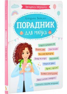 Зрозуміла медицина. Порадник для матусь 10311025576 фото