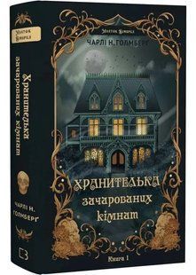 Хранителька зачарованих кімнат. Маєток Вімбрел. Книга 1 10311034669 фото
