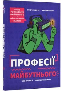 Професії майбутнього 10311024157 фото