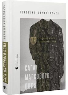 Сага Марсового поля 10311030893 фото