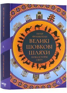 Великі шовкові шляхи. Нова історія світу 10311023838 фото