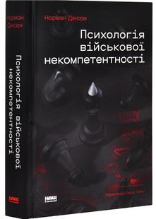 Психологія військової некомпетентності 10311031599 фото