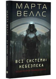 Щоденник вбивцебота. Всі системи: небезпека. Книга 1 10311021458 фото