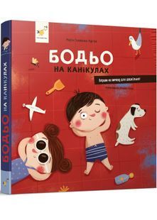 Бодьо на канікулах 10311029714 фото
