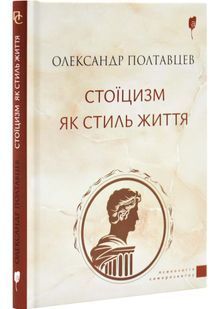 Стоїцизм як стиль життя 10311032662 фото