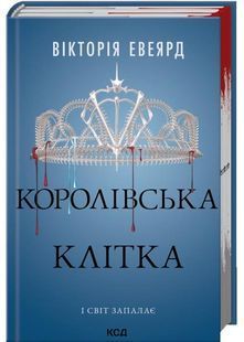 Королівська клітка. Книга 3 10311030984 фото