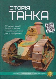 Історія танка. Перша шкільна енциклопедія 10311024363 фото