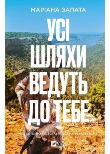 Усі шляхи ведуть до тебе 10311034297 фото
