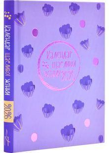 Календар щасливої жінки 2026 лавандовий 10311031802 фото