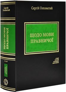 Щодо мови правничої: студії, зібране, словники, документи 10311027810 фото