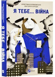 Я тебе... Війна 10311023757 фото