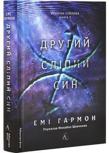 Другий сліпий син. Хроніки Сейлока. Книга 2 10311032520 фото
