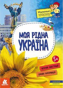 Маленькі українознавці. Моя рідна Україна 10311021300 фото