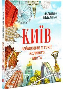 Київ. Неймовірні історії великого міста 10311027402 фото