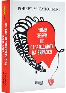 Чому зебри не страждають на виразку 10311030533 фото