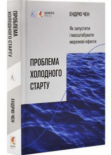 Проблема холодного старту. Як запустити і масштабувати мережеві ефекти 10311032714 фото