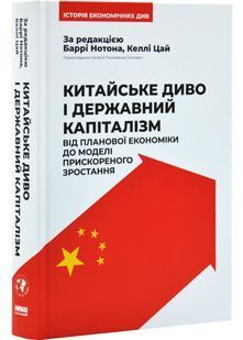 Китайське диво і державний капіталізм. Від планової економіки до моделі прискореного зростання 10311029998 фото