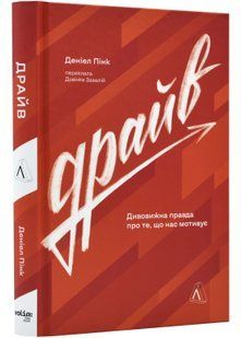 Драйв. Дивовижна правда про те, що нас мотивує 10311022934 фото