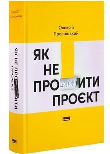 Як не профакапити проєкт 10311027673 фото