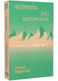 Формула (не)вигорання 10311032768 фото