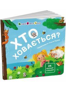 Хто ховається? 10311026795 фото