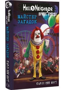 Привіт, сусіде. Книга 6: Майстер загадок 10311033299 фото
