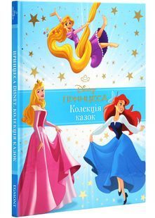 Принцеса Disney. Колекція казок 10311027880 фото