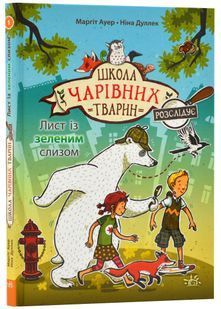 Школа чарівних тварин розслідує. Лист із зеленим слизом. Книга 1 10311022501 фото