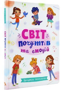Зрозуміла психологія. Світ почуттів та емоцій 10311022746 фото