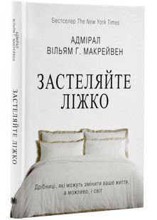 Застеляйте ліжко. Дрібниці, які можуть змінити ваше життя&hellip; і, можливо, світ 1031164378 фото