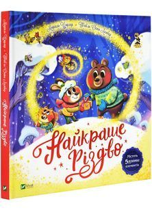 Найкраще Різдво 10311028026 фото
