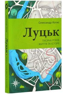 Луцьк. Тисяча років життя та історії 10311026032 фото
