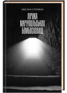 Лірика Маріупольських бомбосховищ 10311028733 фото