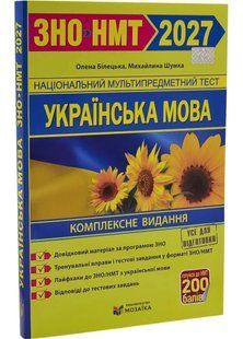 Українська мова. Комплексна підготовка до ЗНО/НМТ 2027 Білецька О, Шумка М 10311035773 фото