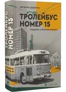 Тролейбус номер 15. Подорож у близьке минуле 10311030304 фото