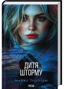 Дитя шторму. Книга 4 10311029761 фото