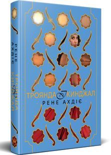 Троянда і кинджал. Гнів і світанок. Книга 2 10311031396 фото