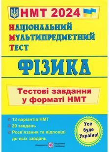 Фізика. Тестові завдання у форматі НМТ 2024 10311022623 фото