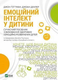 Емоційний інтелект у дитини 10311014922 фото