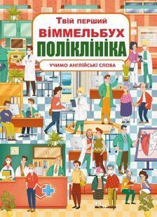 Книга-картонка Твій перший віммельбух. Поліклініка 10311008861 фото