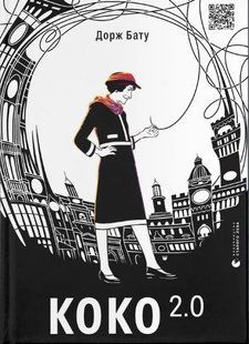 Коко 2.0. Книга 2 10311015093 фото