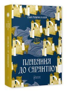 Плавання до Сарантію 10311015921 фото