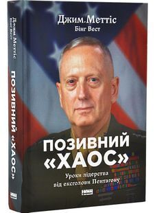 Позивний &laquo;Хаос&raquo;. Уроки лідерства від ексголови Пентагону 10311028677 фото
