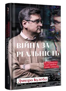 Війна за реальність. Як перемагати у світі фейків, правд і спільнот (нове оформлення) 10311014894 фото