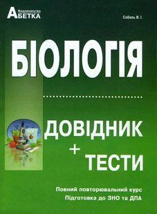 ЗНО 2022 Біологія. Довідник + тести. Для абітурієнтів та школярів. Повний повторювальний курс, підготовка до ЗНО. Рекомендовано МОН України 10311011098 фото