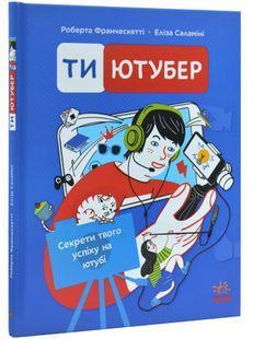 Ти &mdash; ютубер. Секрети твого успіху на ютубі 10311031021 фото
